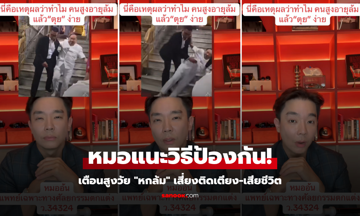 ถอดบทเรียนลุงป้อม "หมออ้น" แนะวิธีป้องกันหกล้ม ก่อนติดเตียง-ปอดอักเสบ-เสียชีวิต!