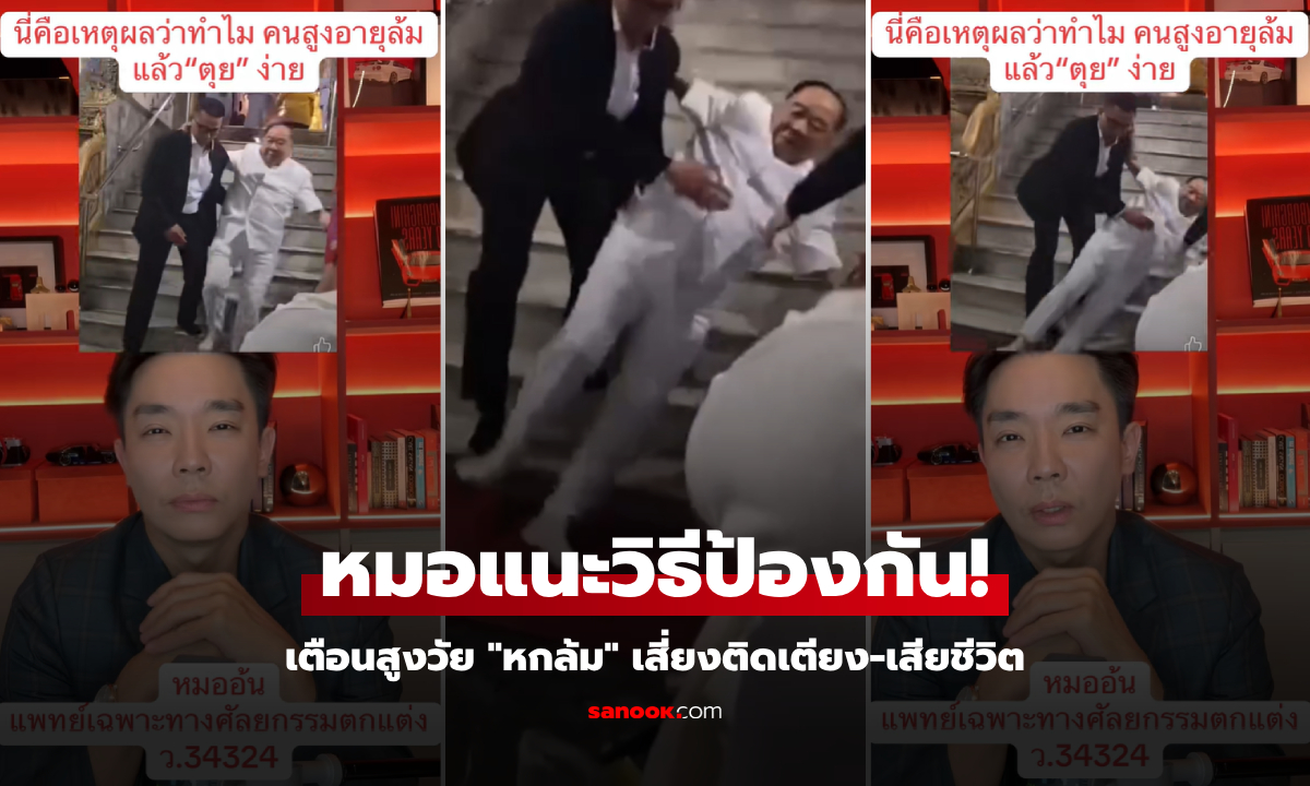 ถอดบทเรียนลุงป้อม "หมออ้น" แนะวิธีป้องกันหกล้ม ก่อนติดเตียง-ปอดอักเสบ-เสียชีวิต!