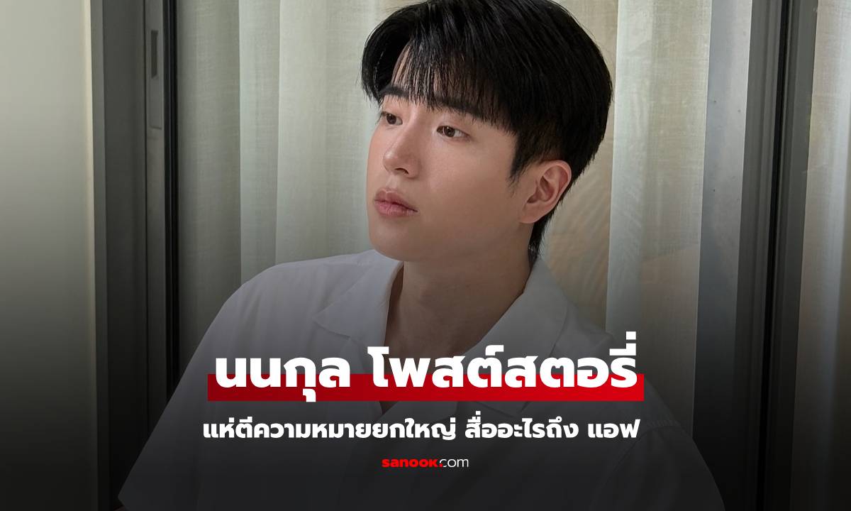 อุ้ยยังไง? "นนกุล" โพสต์สตอรี่ถึง "แอฟ ทักษอร" แห่ตีความหมายยกใหญ่เลยทีเดียว