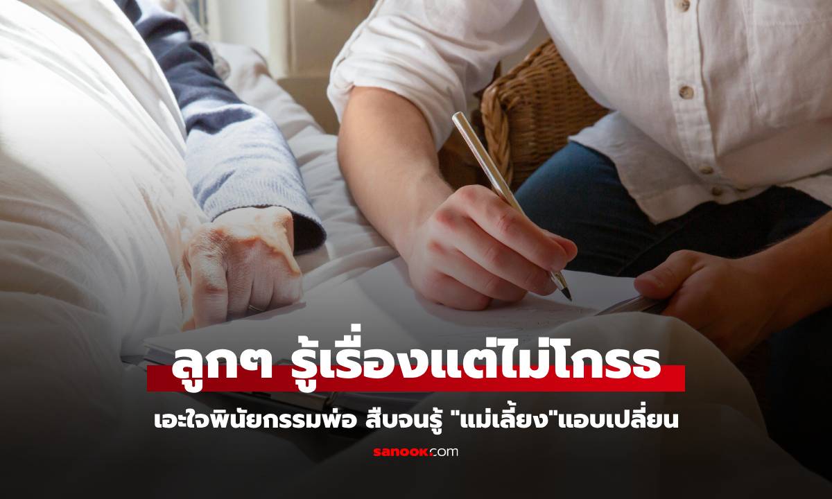 "แม่เลี้ยง" แอบเปลี่ยนพินัยกรรมพ่อ ลูก ๆ 3 คน รู้เรื่องแต่ไม่โกรธ กลับรู้สึกขอบคุณ
