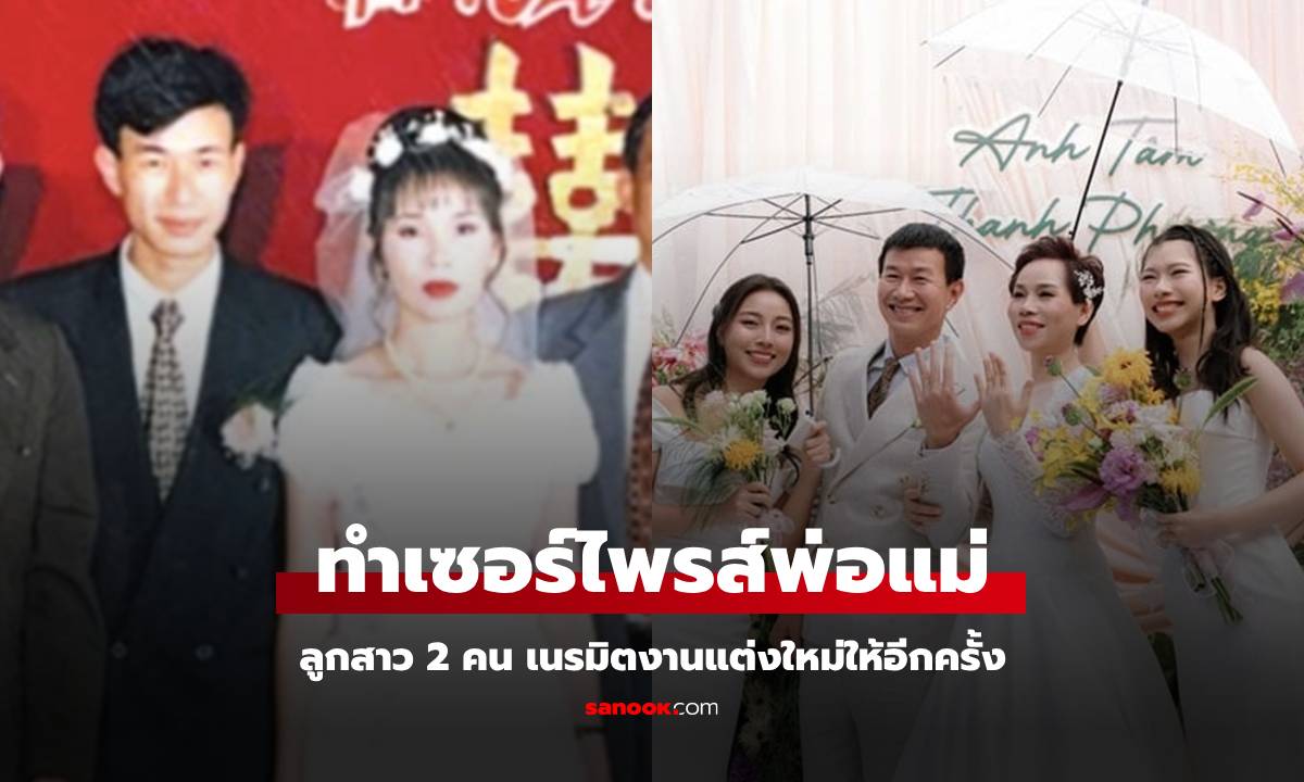 พ่อแม่ซึ้งร่ำไห้ ลูกสาว 2 คนทำเซอร์ไพรส์ จัดงานแต่งให้อีกครั้ง รู้ว่าติดในใจมา 27 ปี