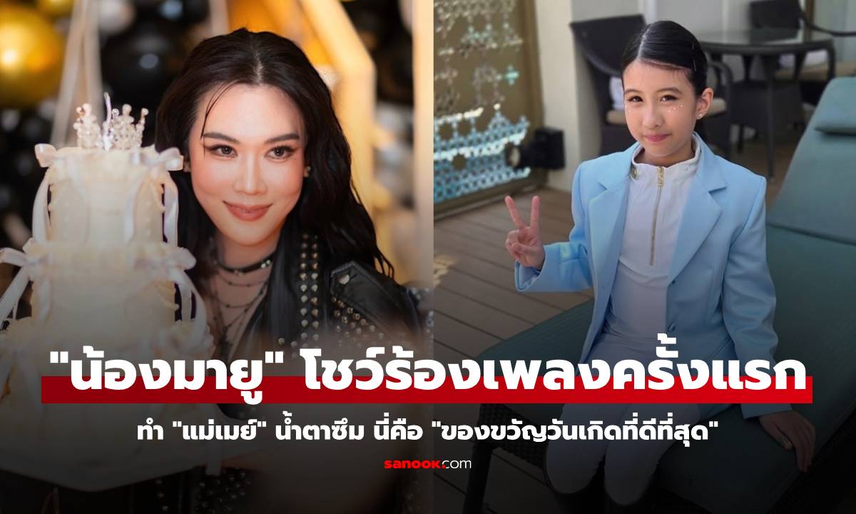 "ครั้งแรกในชีวิต!" น้องมายู โชว์ร้องเพลง ทำแม่เมย์น้ำตาซึม ของขวัญวันเกิดที่ดีที่สุด