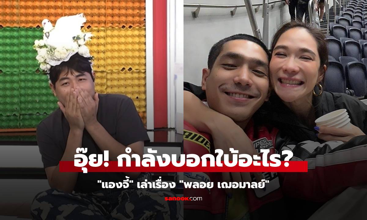 "พลอย เฌอมาลย์" โมโหหิว? "แองจี้" เล่าเรื่องให้ฟังหรือกำลังบอกใบ้อะไรอยู่?