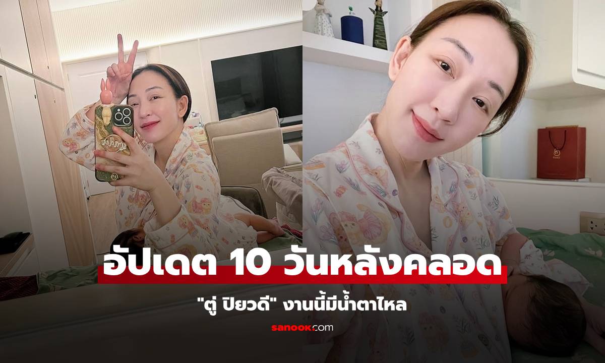 "ตู่ ปิยวดี" อัปเดต 10 วัน หลังคลอด "น้องเหมียวหมี่" งานนี้คุณแม่มีน้ำตาไหล