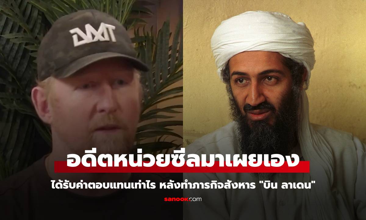 อดีตหน่วยซีลผู้สังหาร "บิน ลาเดน" เผยเอง มีรายได้เทาไหร่ หลังจากจบภารกิจนี้