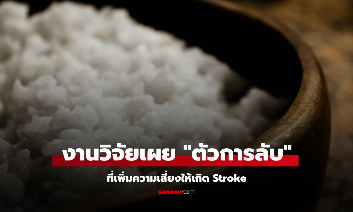 งานวิจัยเผย "ตัวการลับ" ที่ก่อให้เกิด Stroke ไม่ใช่เนื้อสัตว์มัน ๆ อย่างที่หลายคนคิด