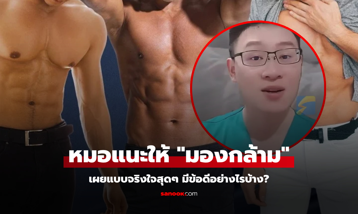 อ่านไม่ผิด! แพทย์ชี้ชวนมอง "หนุ่มหล่อกล้ามโต" ให้บ่อยๆ เผยช่วยบำบัดอะไร อึ้งซ้ำอีกรอบ!!!