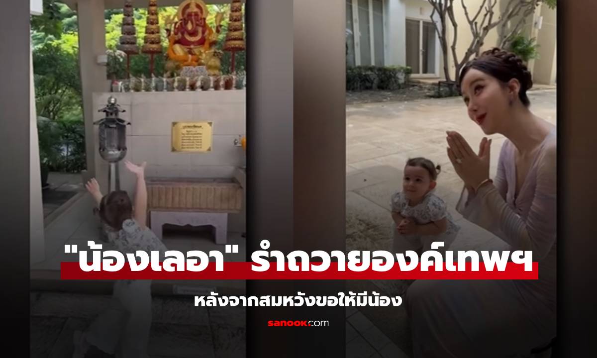 น่าเอ็นดูมาก! "น้องเลอา" รำถวายองค์เทพฯ หลังจากสมหวังขอให้มีน้อง