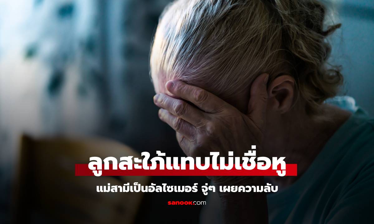 ลูกสะใภ้แทบเชื่อหู แม่ผัวเป็นอัลไซเมอร์ จู่ๆ เผย "ความลับ" สุดช็อกของครอบครัว