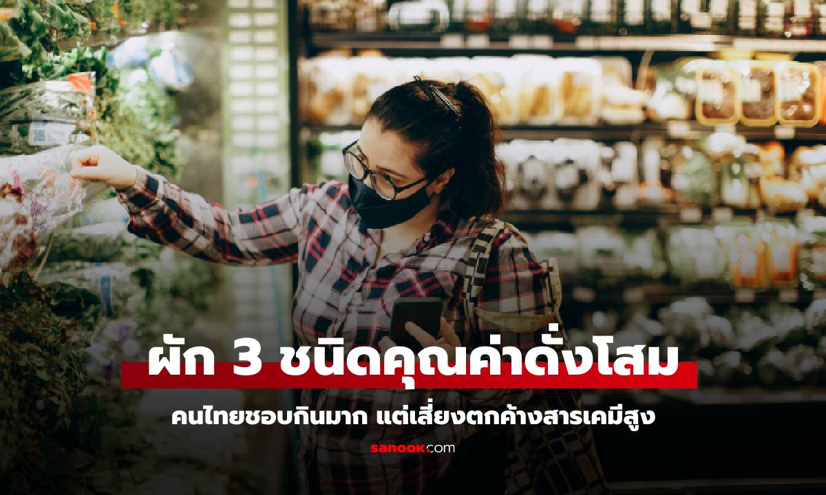 คนไทยชอบกินทุกอย่าง ผัก 3 ชนิด อุดมคุณค่าดั่ง "โสม" แต่เสี่ยงตกค้างสารเคมีสูง