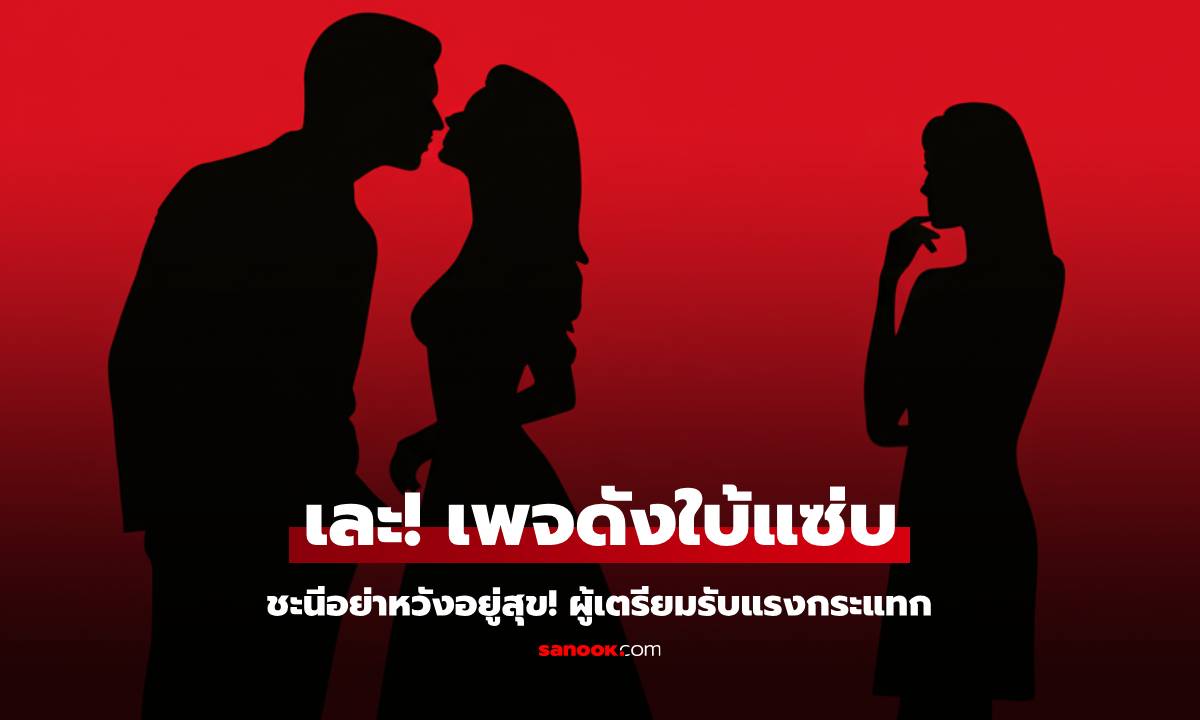 เพจดังใบ้แซ่บ เละ! ชะนีอย่าหวังอยู่สุข ผู้...เตรียมรับแรงกระแทก ทิ้งท้าย "พริตตี้"