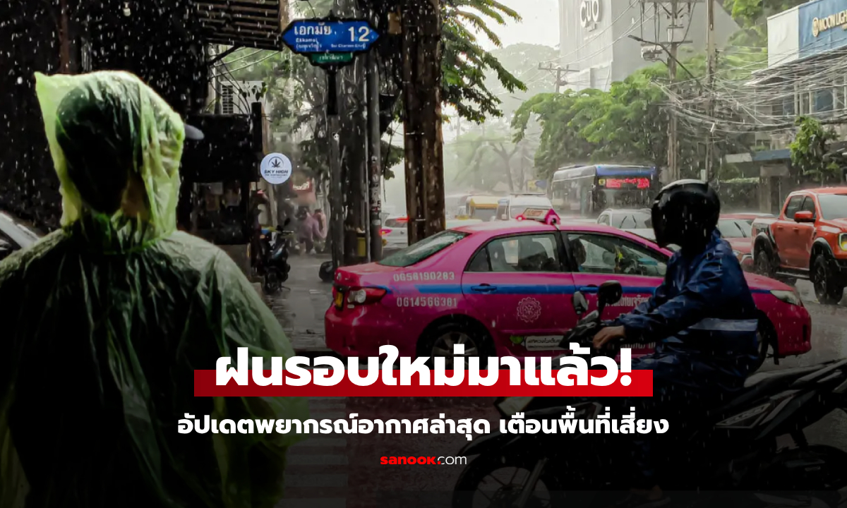 เช็กที่นี่! พยากรณ์อากาศล่าสุด รับมือ "ฝนหนักรอบใหม่" กรุงเทพฯ-ตะวันออก-ใต้โดนเต็มๆ