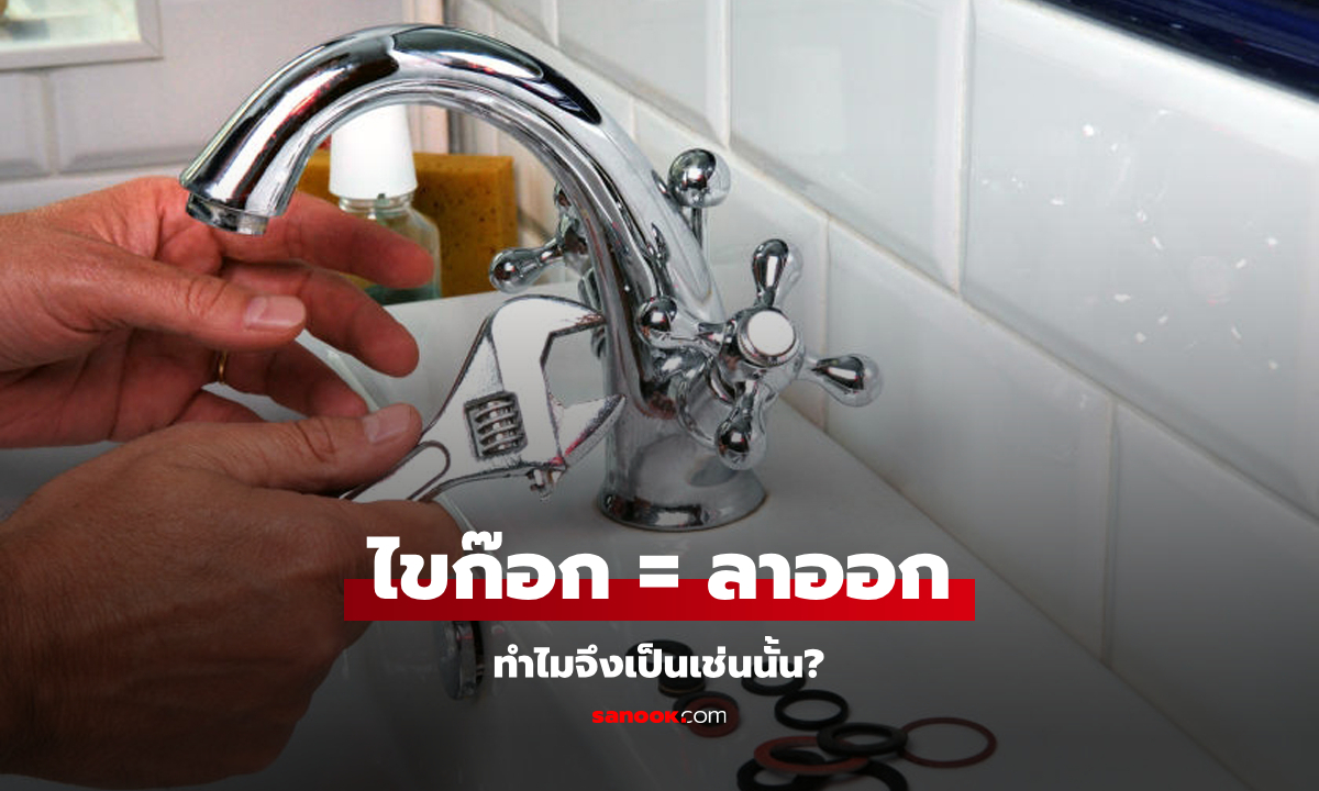 ทำไมคำว่า "ไขก๊อก" จึงหมายถึง "ลาออก" มีที่มาอย่างไร?