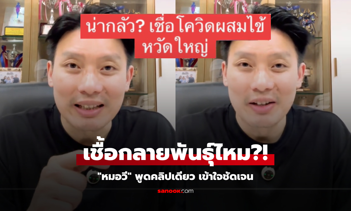 "หมอวี" ตอบชัดที่สุด ไข้หวัดใหญ่-โควิด ติดพร้อมกันได้ไหม ผสมแล้ว "เชื้อกลายพันธุ์" หรือไม่?