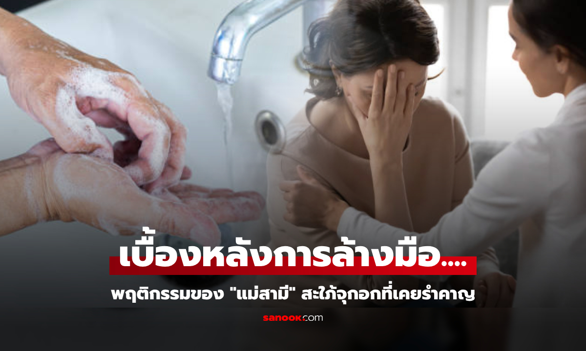 สะใภ้รำคาญ "ทุกมื้ออาหาร" แม่ผัวลุกล้างมือ 3-4 ครั้ง ตามไปดูรู้ความจริง จุกอกจนร้องไห้โฮ