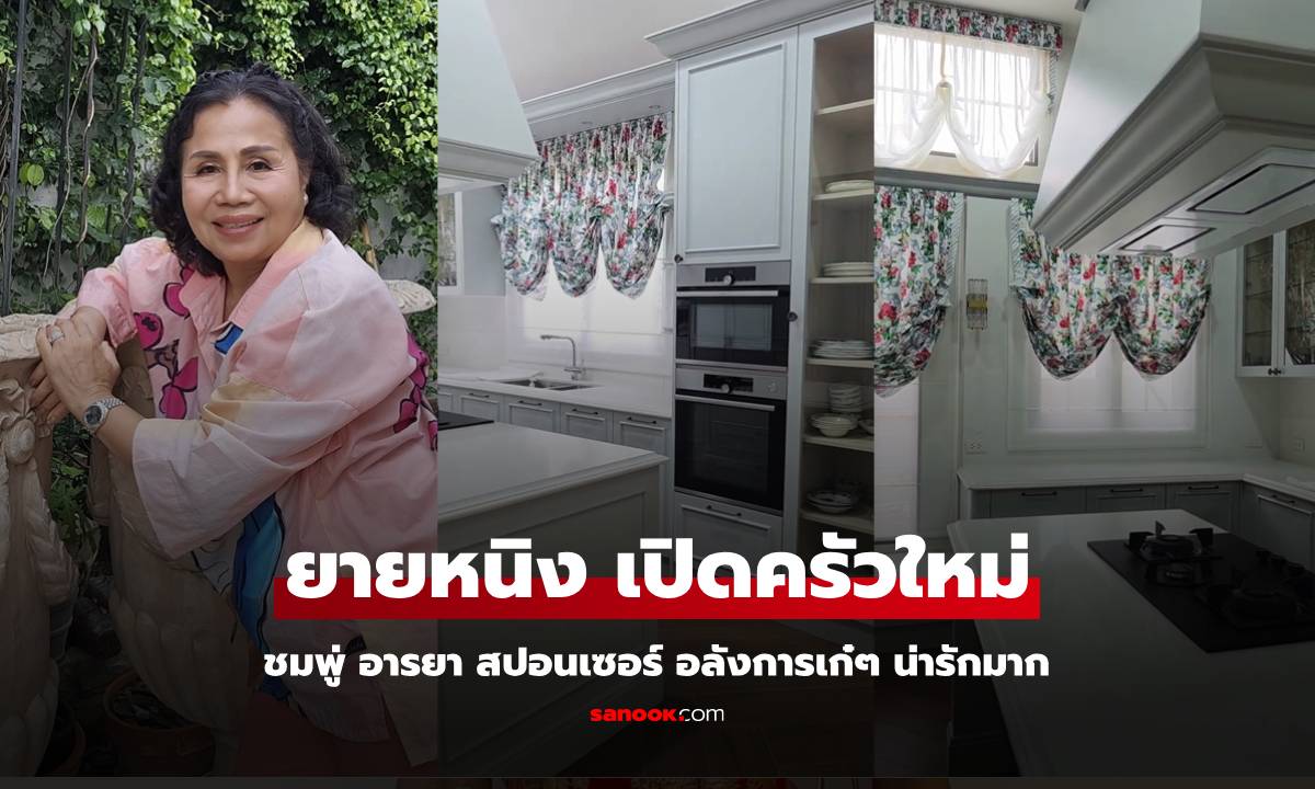 "ยายหนิง" เปิดครัวใหม่เก๋และมีสไตล์มาก สปอนเซอร์โดย "ชมพู่ อารยา" อลังการสมฐานะ