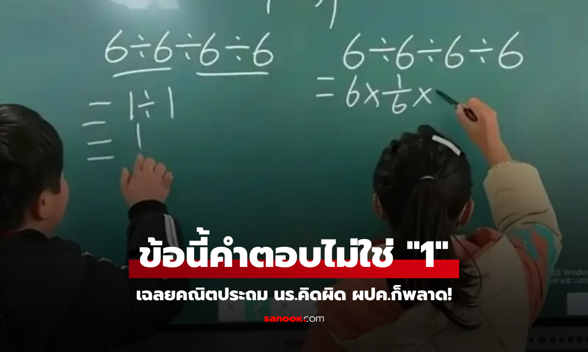 ครูเฉลยแล้ว โจทย์เลขประถม 6÷6÷6÷6=? ที่แม่ยังเข้าใจผิด ผู้ใหญ่พลาดตอบ 1 กันเพียบ!