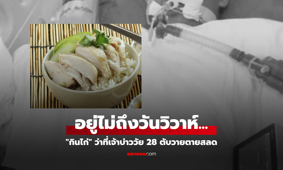 แค่กินไก่?! ว่าที่เจ้าบ่าววัย 28 ตับวายตายสลด หมอเตือน 1 เรื่องสำคัญถึงชีวิต ที่คนมักชะล่าใจ