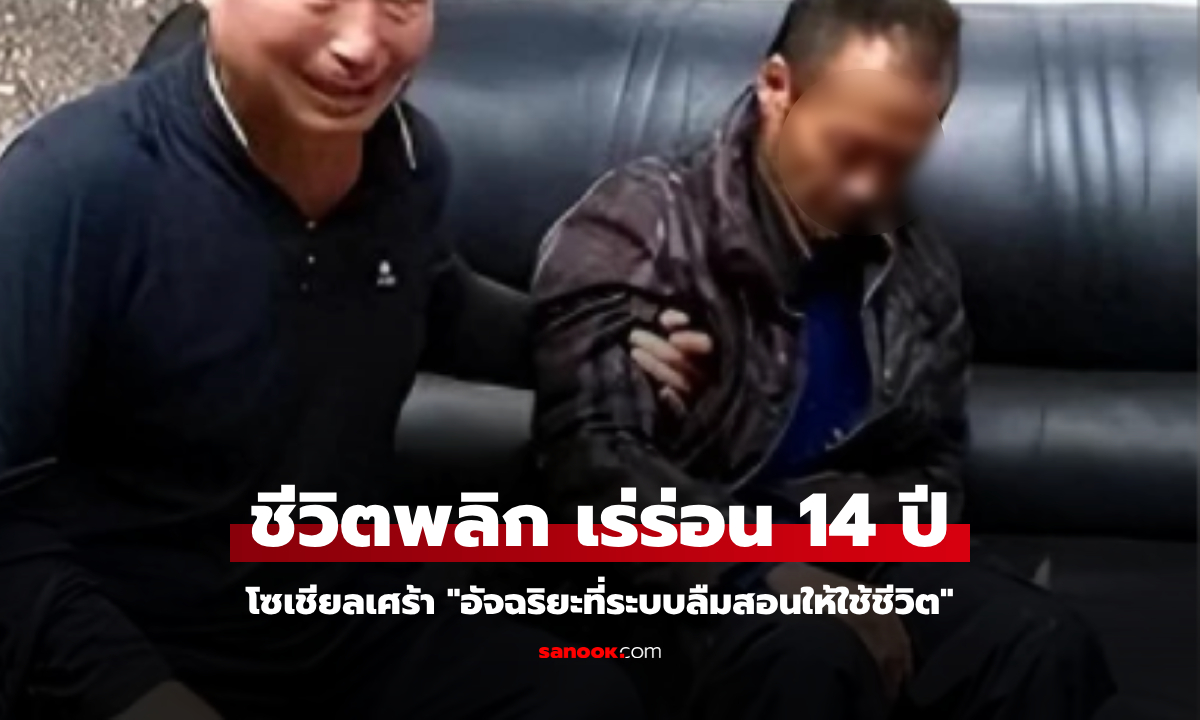 อะไรคือจุดพลิกผัน?! ชีวิต "เด็กอัจฉริยะจากครอบครัวเศรษฐี" สู่คนไร้บ้าน นอนใต้สะพาน 14 ปี
