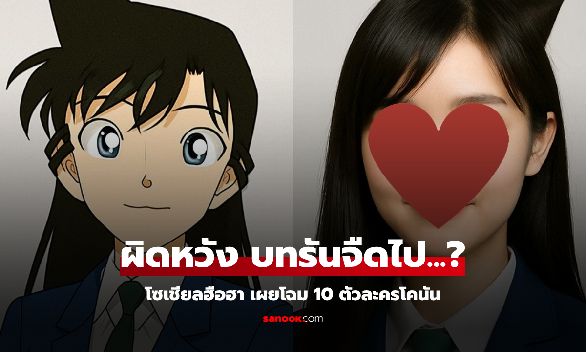 ฮือฮา เมื่อตัวละคร “โคนัน” กลายเป็นคนจริง! ไฮบาระสวยสะกดตา รันถูกวิจารณ์ดูจืดไปนิด