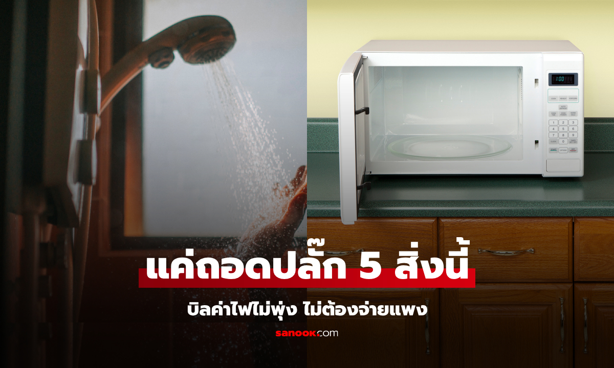 สกัดค่าไฟพุ่ง 5 อุปกรณ์ที่ควร "ถอดปลั๊ก" เมื่อไม่ใช้งาน อยู่ในครัวไปแล้ว 3 อย่าง!