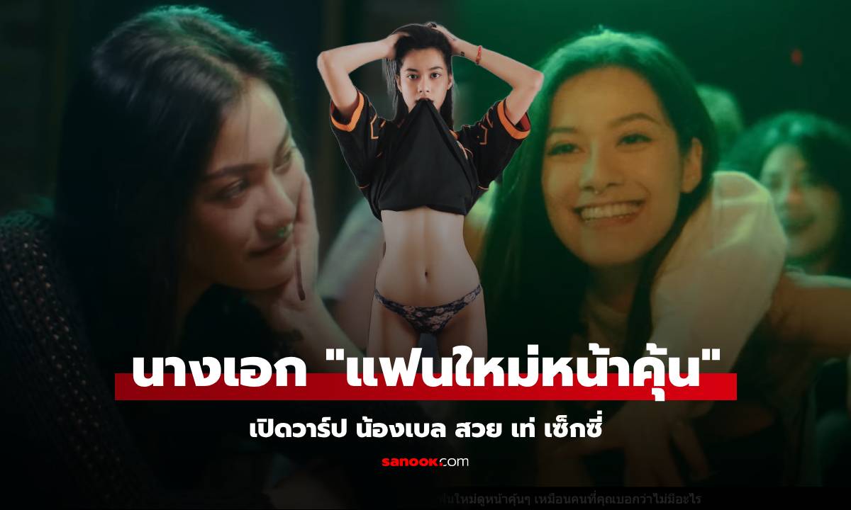 เปิดวาร์ป "น้องเบล" นางเอก MV แฟนใหม่หน้าคุ้น สาวเท่สุดแซ่บที่ใครก็พูดถึง