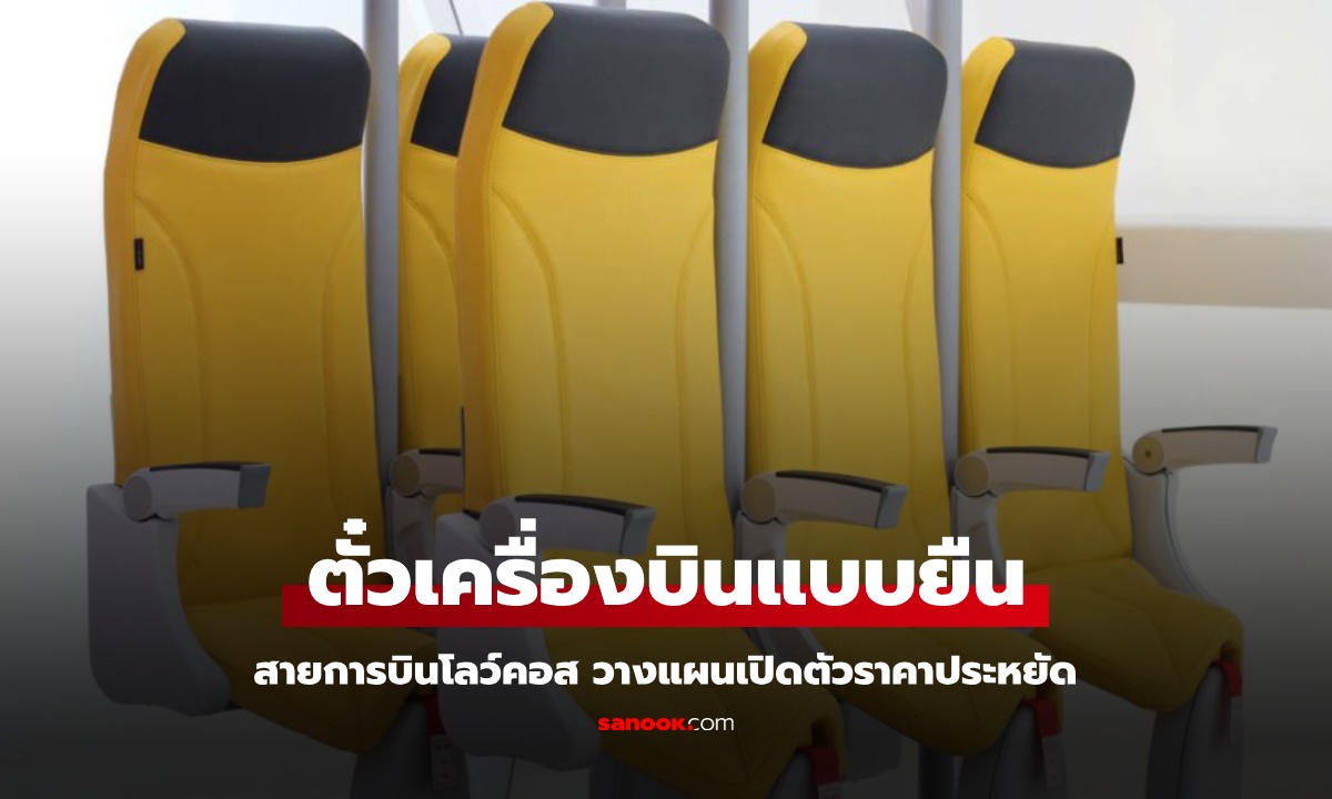 สายการบินโลว์คอส วางแผนเปิดตัว "ตั๋วยืน" ไฟลต์บินราคาประหยัด อ้างทดสอบแล้วปลอดภัย
