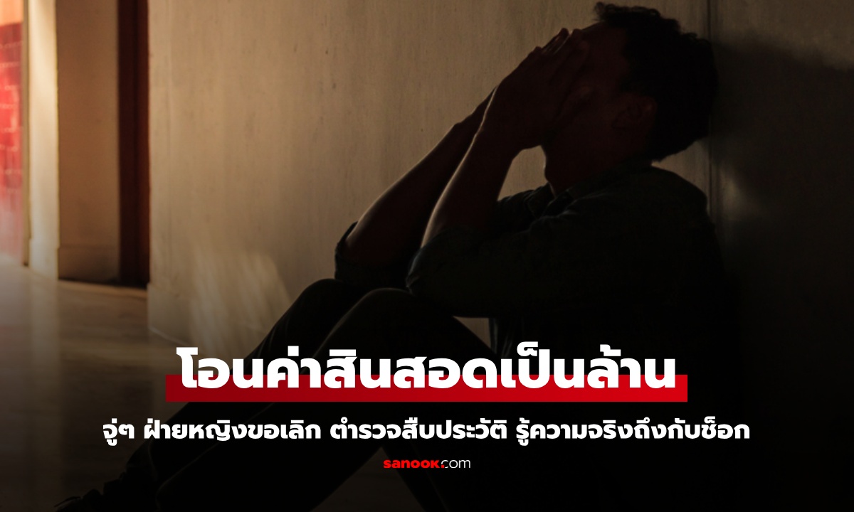 หนุ่มโอนค่าสินสอดเป็นล้าน จู่ๆ ถูกบอกเลิก ตำรวจขุดประวัติฝ่ายหญิง รู้ความจริงถึงกับช็อก