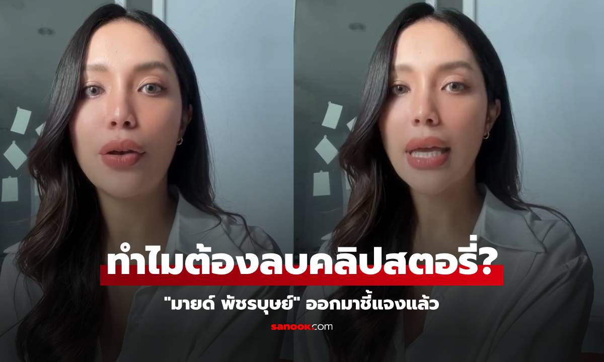 "มายด์ พัชรบุษย์" เผยเหตุผลที่ลบคลิปสตอรี่ พูดถึง "โต้ง ทูพี" เรื่องตั้งแต่สมัยเรียน