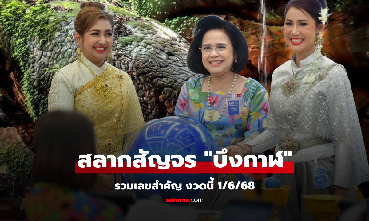 หวย 1/6/68 สลากสัญจร จ.บึงกาฬ เปิดแนวทางเลขจังหวัด เลขผู้ว่าบึงกาฬ