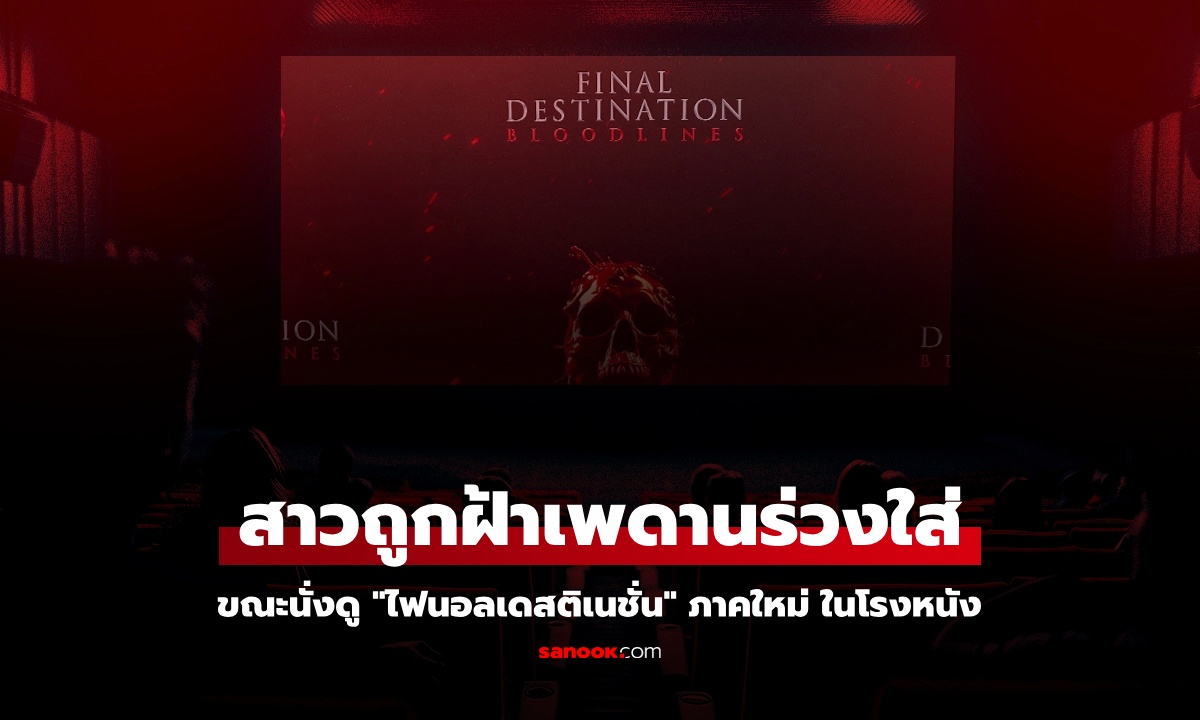 สะพรึง สาวถูกฝ้าเพดานร่วงใส่กลางโรงหนัง ขณะนั่งดู "ไฟนอลเดสติเนชั่น" ภาคใหม่