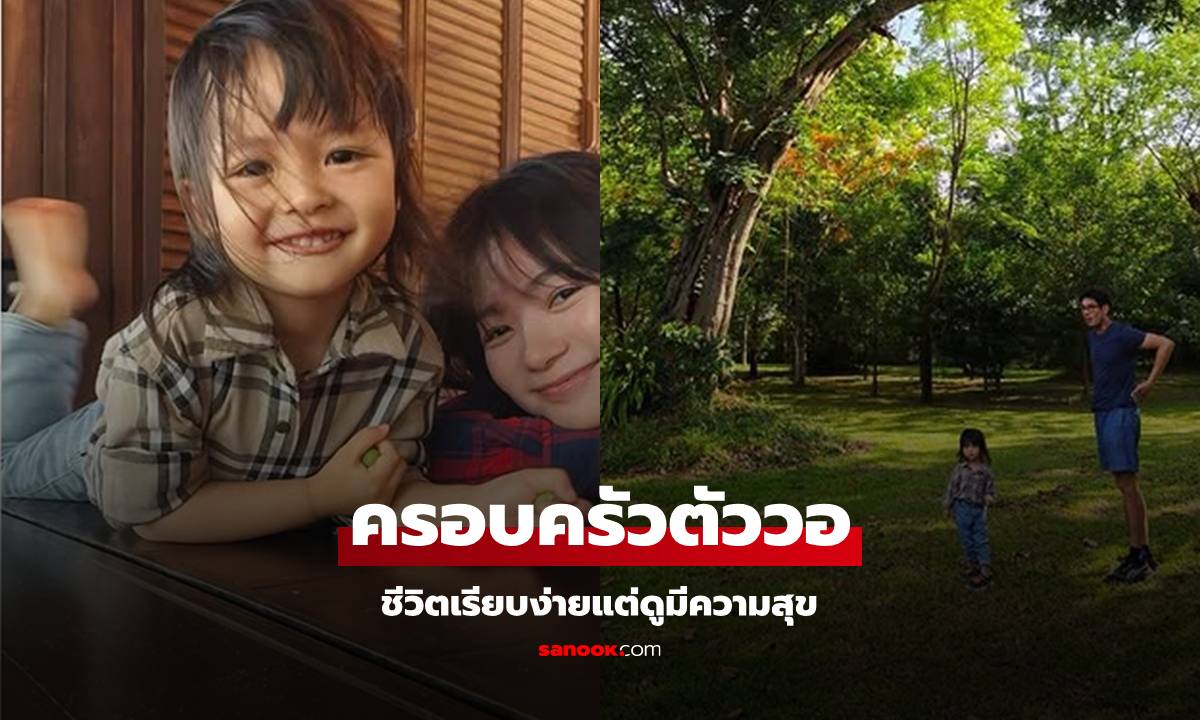 "เวียร์" ใช้เวลาช้าๆ กับลูกเมียที่สวน อยู่บ้านไม้ บรรยากาศดี อบอุ่นมาก