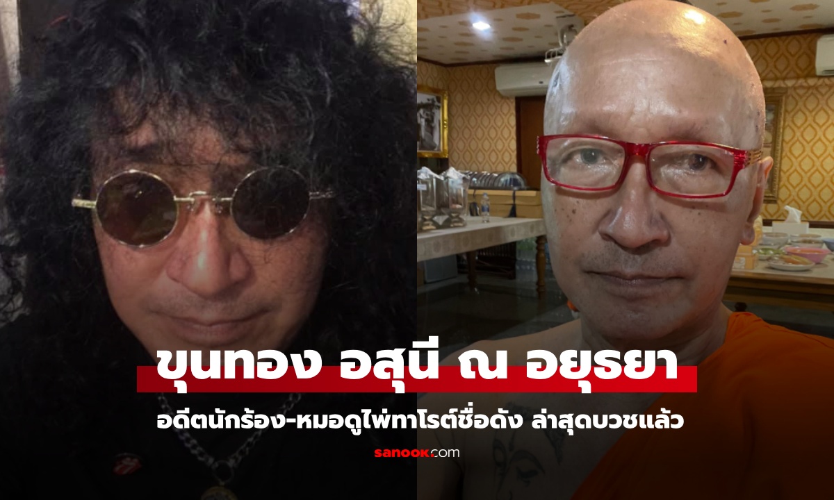 "ขุนทอง อสุนี ณ อยุธยา" อดีตร็อกเกอร์-หมอดูไพ่ทาโรต์ชื่อดัง ล่าสุดบวชเป็นพระแล้ว