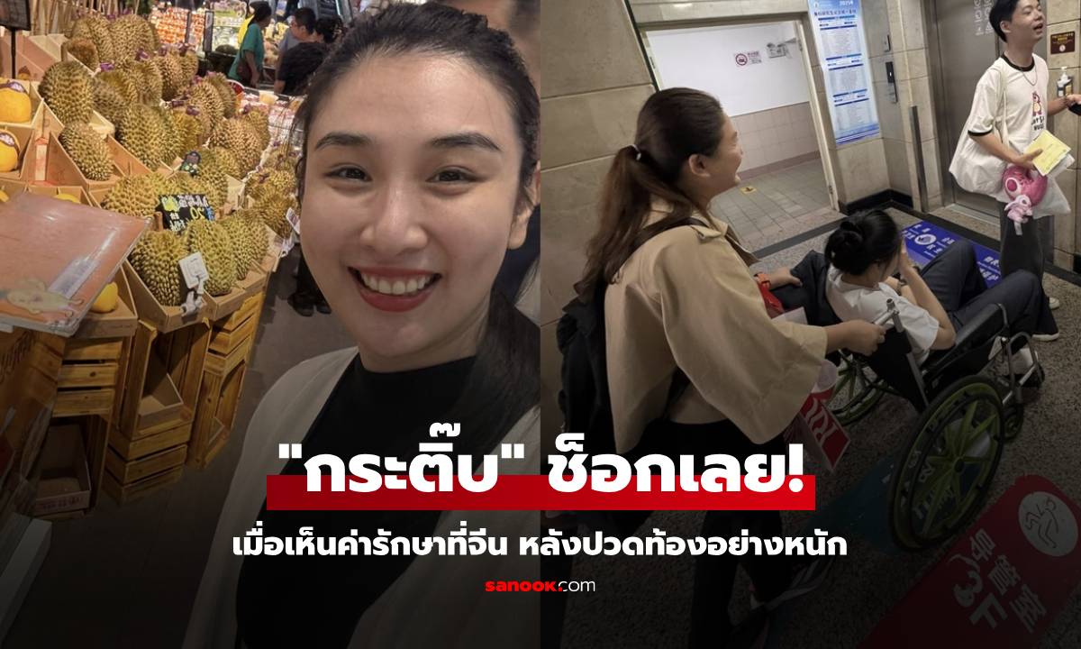 "กระติ๊บ" ปวดท้องหนักกลางดึก! เข้า รพ.ฉุกเฉินที่จีน ถึงกับช็อกเมื่อเห็นค่ารักษา