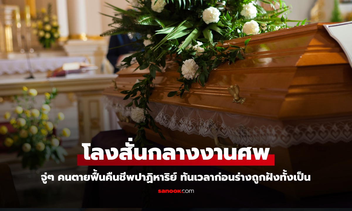 แตกตื่น "โลงสั่น" กลางงานศพ จู่ๆ คนตายฟื้นคืนชีพปาฏิหาริย์ ทันเวลาก่อนถูกฝังทั้งเป็น