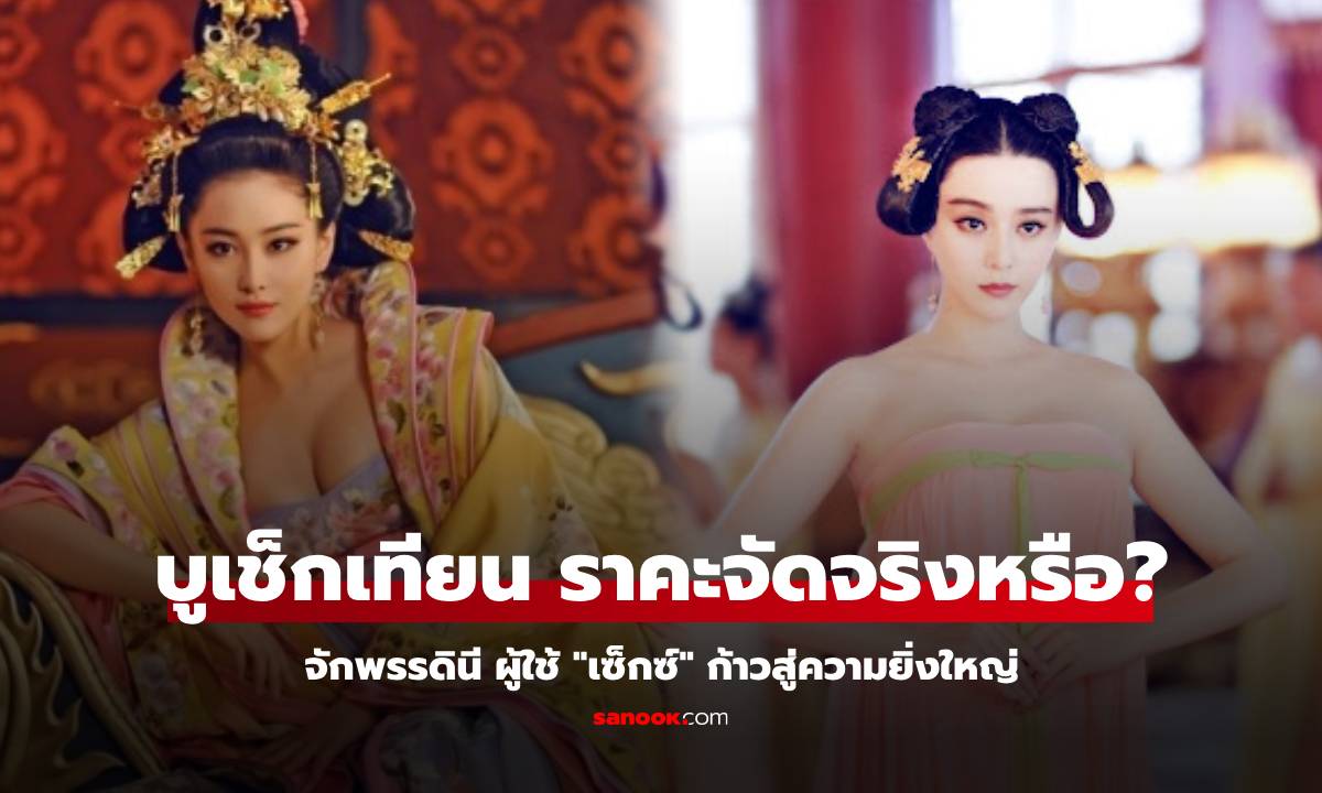 "บูเช็กเทียน" คลั่งเซ็กซ์จริงหรือ ตำนาน "ฮ่องเต้หญิง" คนเดียวในประวัติศาสตร์