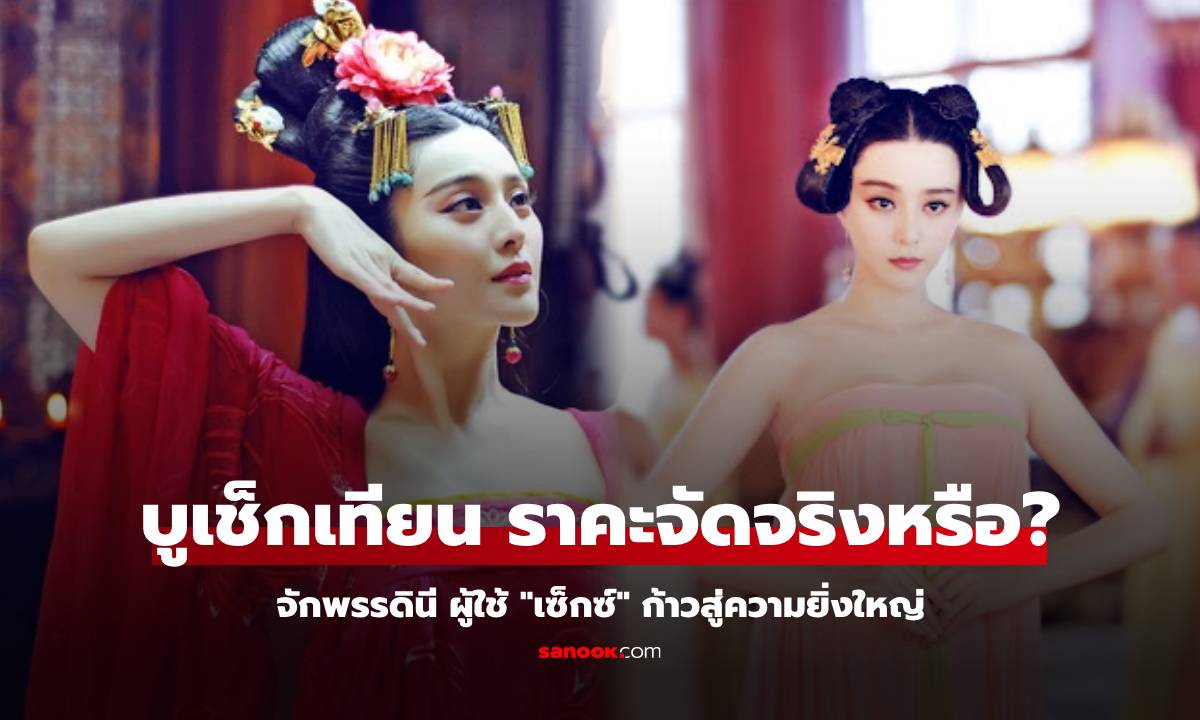"บูเช็กเทียน" คลั่งเซ็กซ์จริงหรือ ตำนาน "ฮ่องเต้หญิง" คนเดียวในประวัติศาสตร์