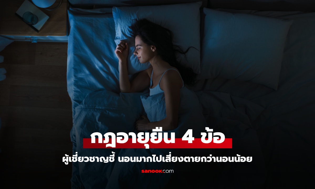 อยากอายุยืนร้อยปี ผู้เชี่ยวชาญบอก 4 กฎสำคัญ นอนมากเกินไปเสี่ยงตายกว่านอนน้อย