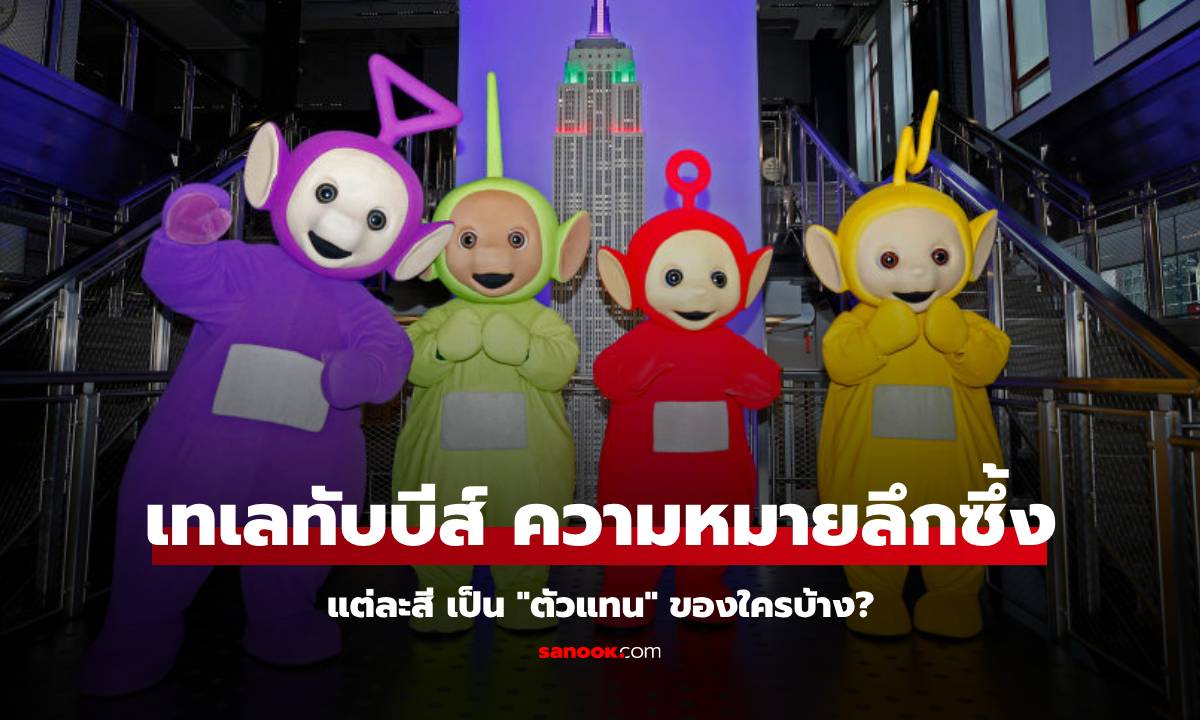 รู้หรือไม่ "เทเลทับบีส์" แต่ละสี เป็นตัวแทนของใครบ้าง? ความหมายลึกซึ้ง พอรู้แล้วใจฟูเลย