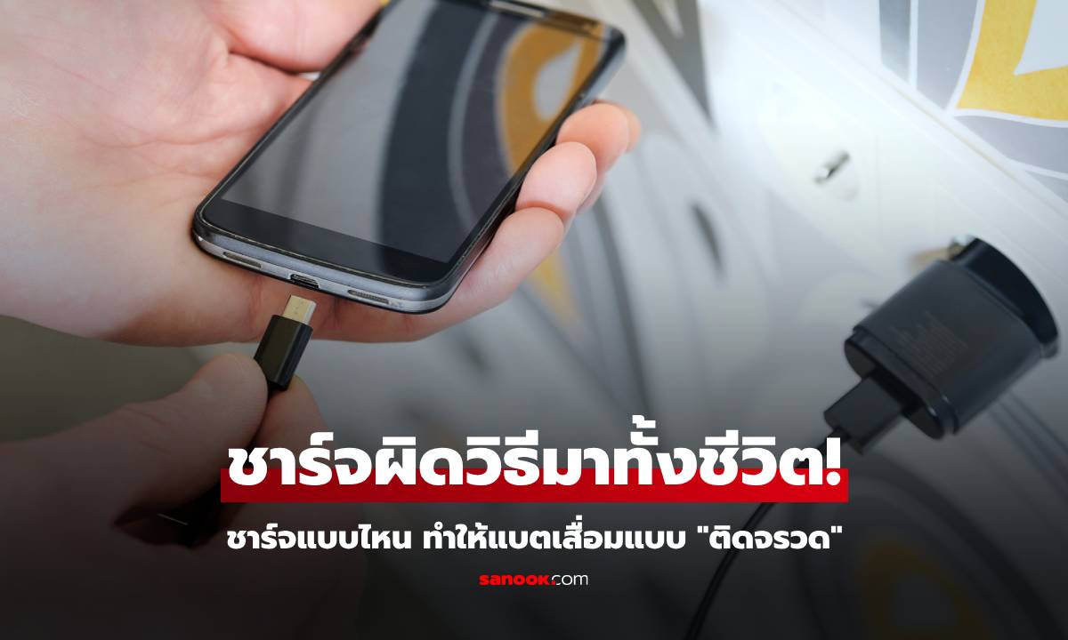 ชาร์จแบตมือถือผิดวิธีอยู่หรือเปล่า? นิสัย "การใช้" และ "การชาร์จ" ที่ทำให้แบตเสื่อมโคตรไว!
