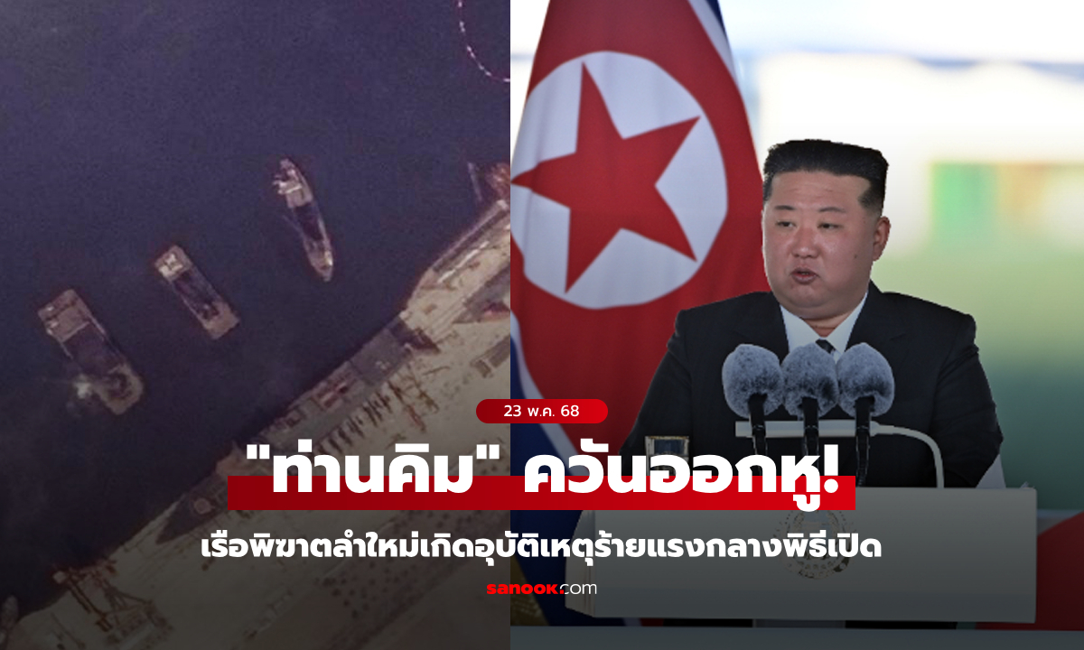 "คิมจองอึน" เดือดจัด! เรือพิฆาตลำใหม่เกาหลีเหนือเกิดอุบัติเหตุร้ายแรงกลางพิธีเปิด