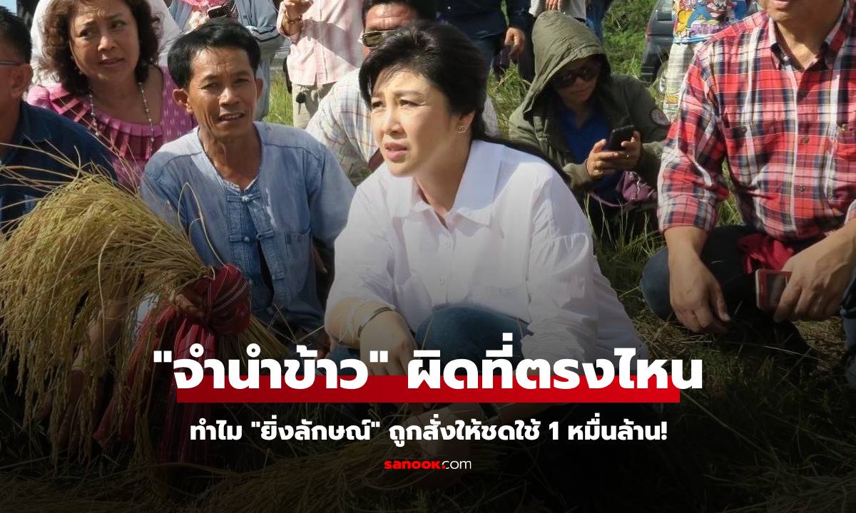 ย้อน "จำนำข้าว" ทุจริตมหาศาลจริงหรือ ทำไมศาลจึงสั่งให้ "ยิ่งลักษณ์" ชดใช้ 1 หมื่นล้าน