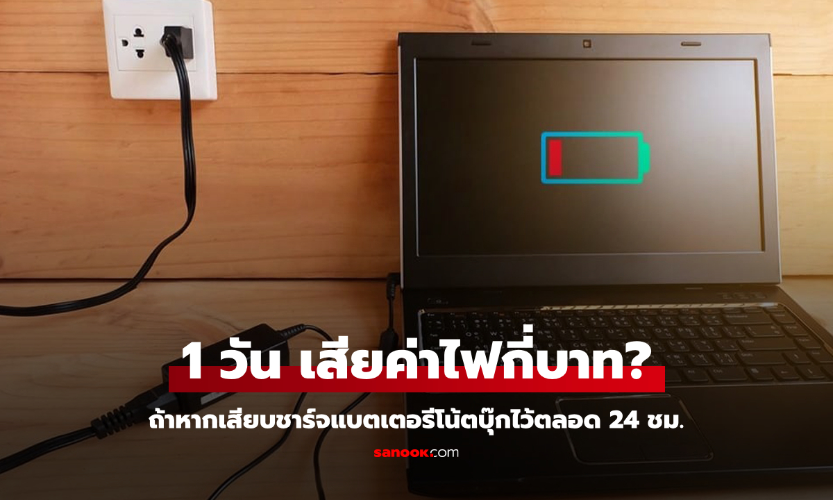 ไขข้อสงสัย: ชาร์จแบตเตอรีโน้ตบุ๊กไว้ 24 ชั่วโมง จะกินค่าไฟกี่บาท?