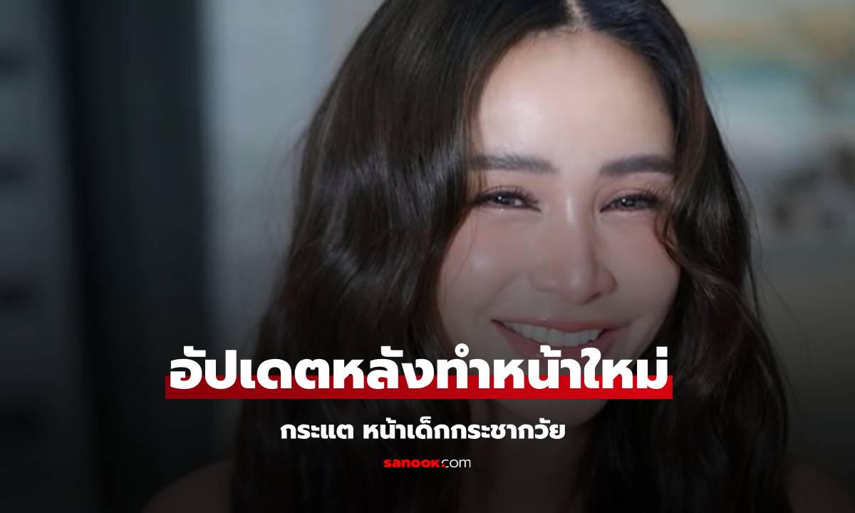 "กระแต ศุภักษร" อัปเดตหลังทำหน้า 1 เดือน สวยกระชากวัย เอ่ยปากติดใจแล้ว