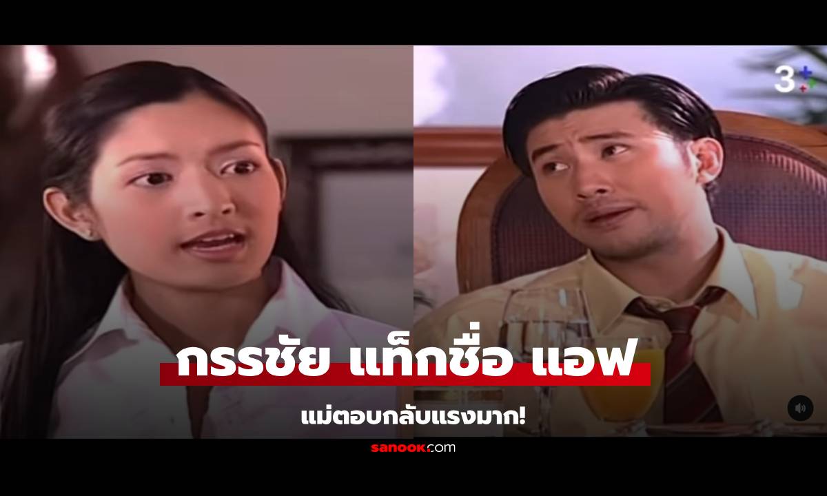 "หนุ่ม กรรชัย" พูดถึงผู้หญิงที่ไม่มีผัว แท็กชื่อ "แอฟ" อุ๊ย! แม่ตอบกลับแรงมาก!