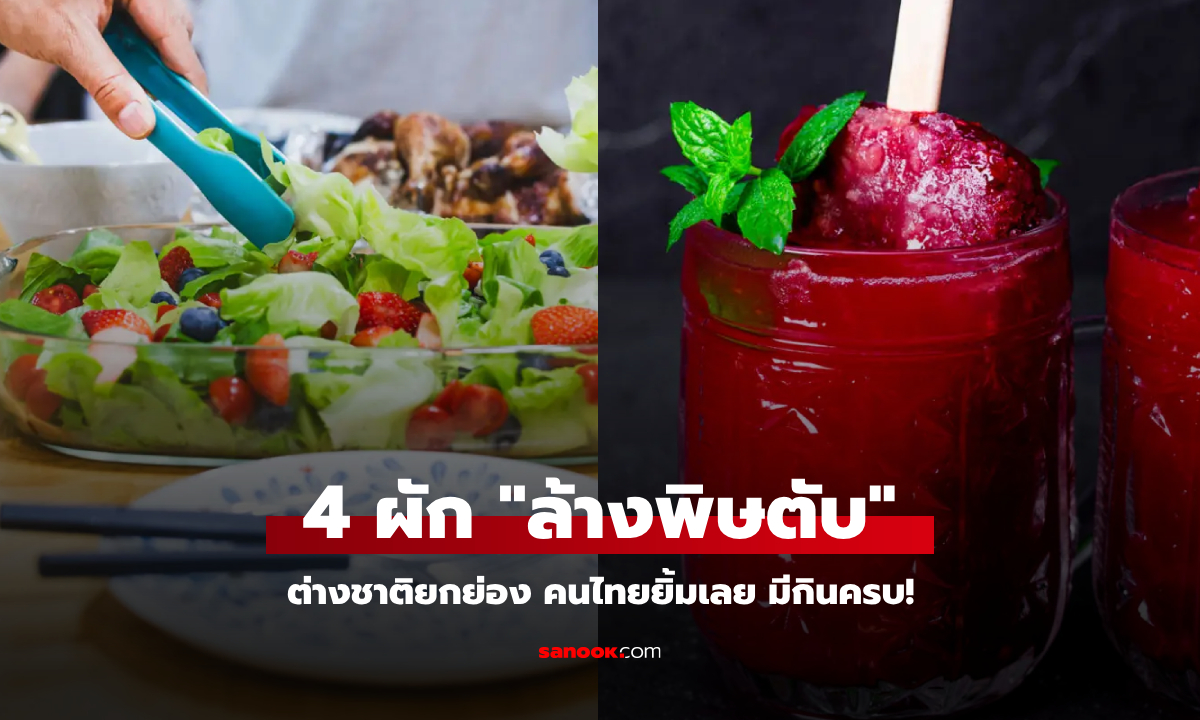 คนไทยยิ้มเลย! ต่างชาติอวย 4 ผักบ้านๆ "ล้างพิษตับ" หาง่าย ราคาไม่แพง แต่กินดีอย่างแรง