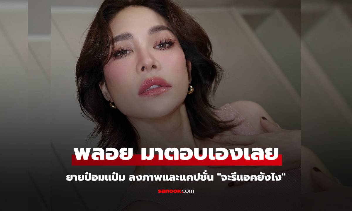 "พลอย เฌอมาลย์" มาตอบเอง! หลัง "ยายป๋อมแป๋ม" ลงภาพบอกจะ "รีแอคชั่นยังไง"