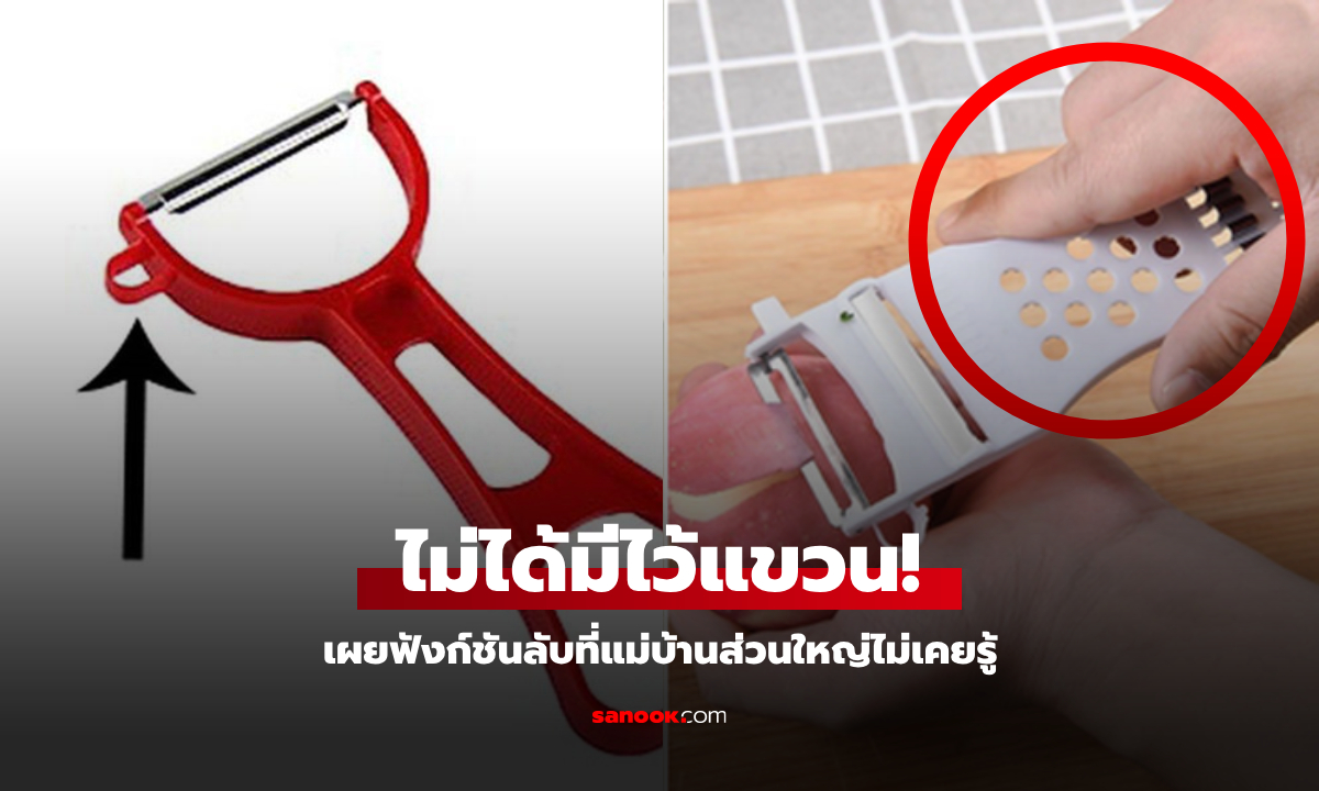 รู้หรือยัง? "รูบนที่ขูดผัก" ไม่ได้มีไว้แค่แขวน! เผยฟังก์ชันลับที่แม่บ้านส่วนใหญ่ไม่เคยรู้