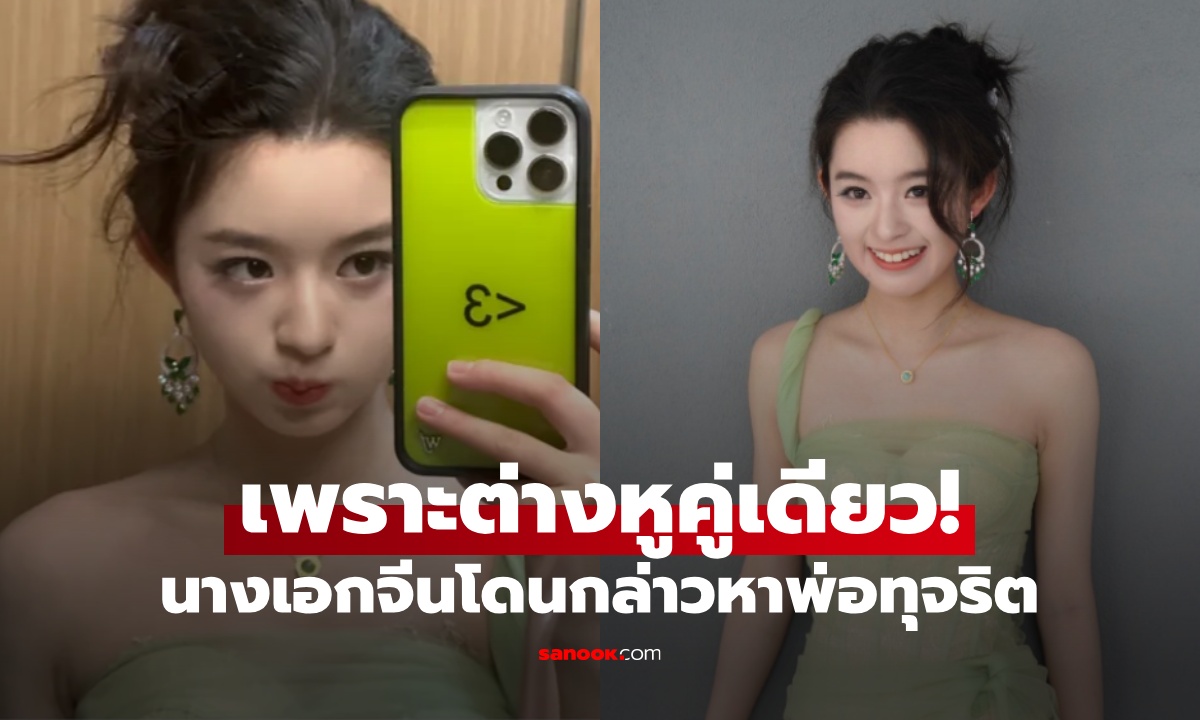 เพราะต่างหูคู่เดียว! นางเอกจีนชื่อดังวัย 17 ปี เจอขุดประวัติครอบครัว พ่อถูกกล่าวหาทุจริต