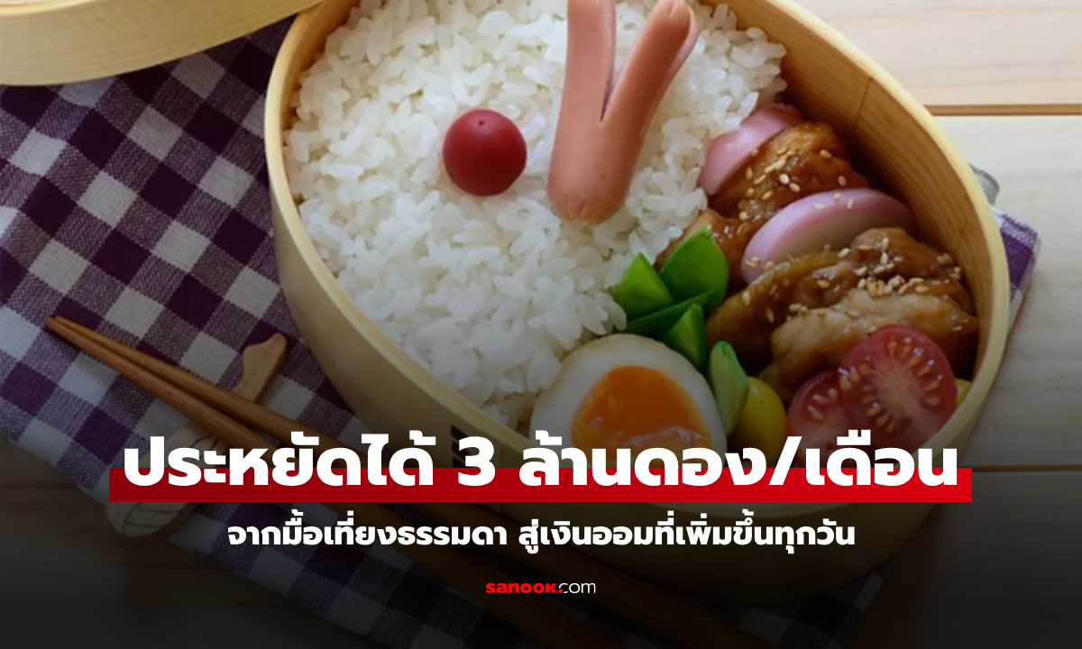 คู่รักเวียดนาม แชร์เคล็ดลับ "อาหารกลางวัน"  ช่วยประหยัดเงินได้ 3 ล้านดอง/เดือน